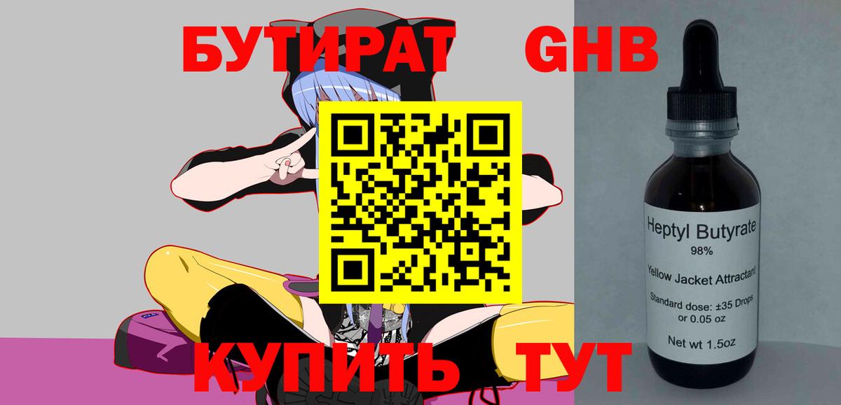 Бутират Butirat Минусинск