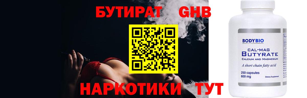 БУТИРАТ  Вход с VPN  Минусинск  Бутират бутандиол 