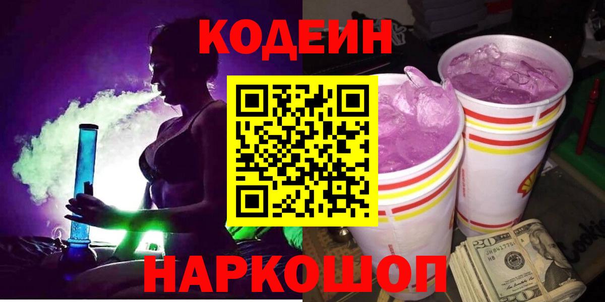 Codein напиток Lean (лин)  Кодеиновый сироп Lean Purple Drank  Минусинск  Вход с VPN 